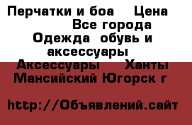 Перчатки и боа  › Цена ­ 1 000 - Все города Одежда, обувь и аксессуары » Аксессуары   . Ханты-Мансийский,Югорск г.